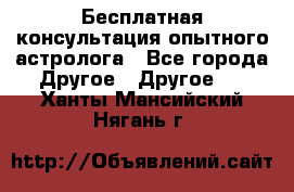 Бесплатная консультация опытного астролога - Все города Другое » Другое   . Ханты-Мансийский,Нягань г.